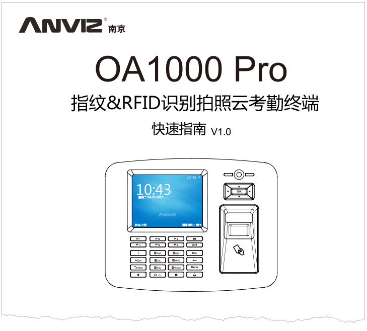 OA1000 Pro系列指纹拍照云考勤终端快速指南