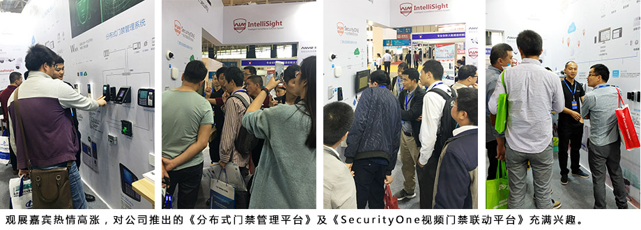 观展嘉宾热情高涨，对公司推出的《分布式门禁管理平台》及《SecurityOne视频门禁联动平台》充满兴趣。